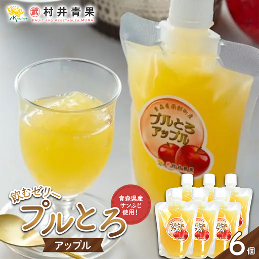 果実の恵み 飲むゼリー プルとろアップル 6個セット [村井青果] 青森県産 サンふじ 林檎 りんご フルーツゼリー スイーツ 常温保存 青森県 三戸 南部町 F21U-712