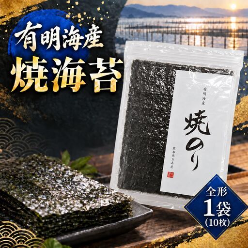 有明海産 焼海苔 全形 1袋(10枚)