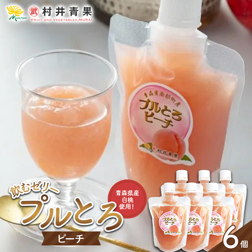果実の恵み 飲むゼリー プルとろピーチ 6個セット [村井青果] 青森県産 川中島白桃 桃 もも フルーツゼリー クエン酸入り 常温保存 青森県 三戸 南部町 F21U-713