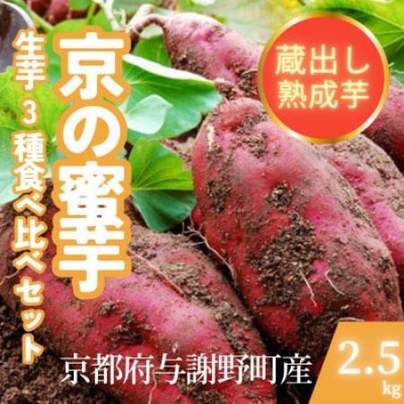 [先行受付]11月上旬以降順次発送 訳あり 京の蜜芋 生芋3種 食べ比べセット 約2.5kg 土付き
