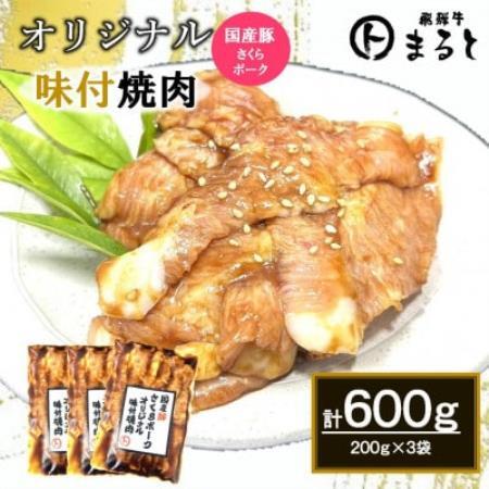 まるとオリジナル味付け国産豚トロ計600g(200g×3袋)小分け [配送不可地域:離島]