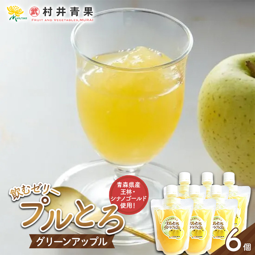 果実の恵み 飲むゼリー プルとろグリーンアップル 6個セット [村井青果] 青森県産 林檎 りんご 王林 シナノゴールド 青りんご ゼリー フルーツ 常温保存 青森県 三戸 南部町 F21U-714