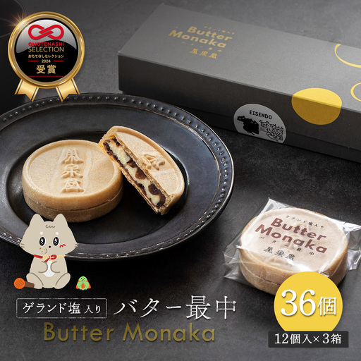 ゲランド塩入り バター最中 12個×3セット[42002CA0101]