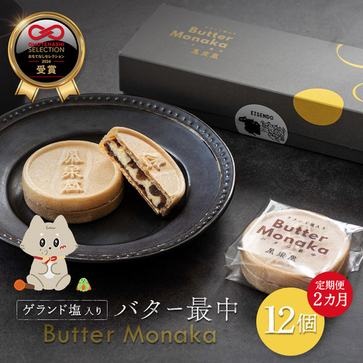 ゲランド塩入り バター最中 12個 定期便[2カ月][42002AB0201]