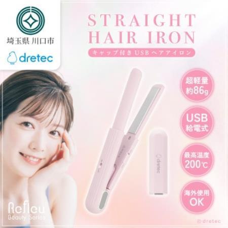 ドリテック キャップ付きUSBヘアアイロン ピンク HI-100PK[配送不可地域:離島・沖縄県]