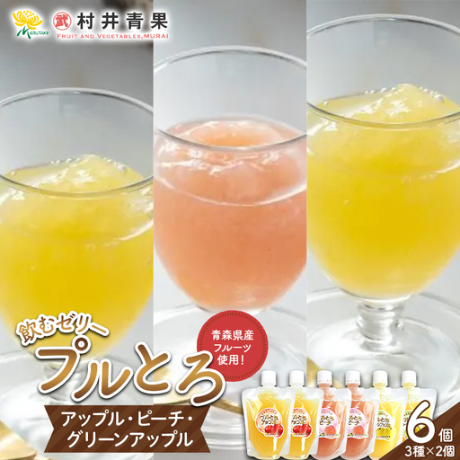 果実の恵み 飲むゼリー プルとろ 3種各2個 6個セット [村井青果] 青森県産 林檎 りんご サンふじ 王林 シナノゴールド 青りんご 川中島白桃 もも ゼリー スイーツ 常温保存 飲み比べ フルーツ 化粧箱入 ギフト 青森県 三戸 南部町 F21U-715