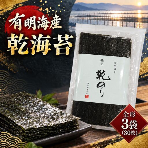 有明海産 乾海苔 全形 3袋(30枚)