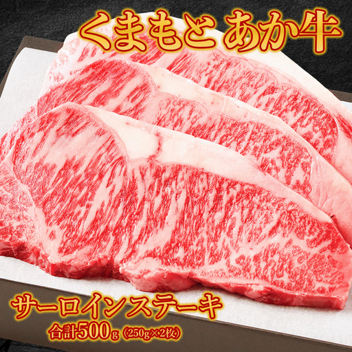 くまもとあか牛 サーロインステーキ 500g (250g×2)