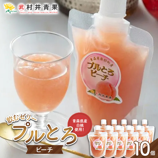 果実の恵み 飲むゼリー プルとろピーチ 10個セット 【村井青果】 青森県産 川中島白桃 桃 もも フルーツゼリー クエン酸入り 常温保存 青森県 三戸 南部町 F21U-717