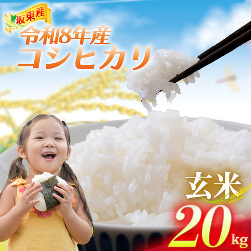 令和8年産】茨城県坂東産 コシヒカリ20kg（玄米） ／ コシヒカリ