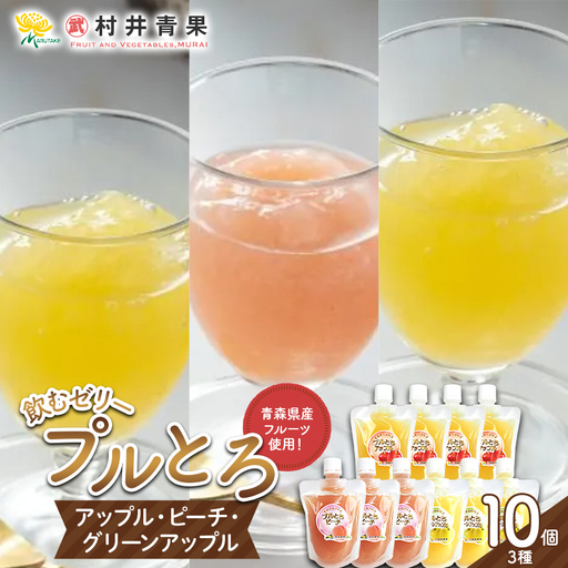 果実の恵み 飲むゼリー プルとろ 3種 10個セット 【村井青果】 青森県産 林檎 りんご サンふじ 王林 シナノゴールド 青りんご 川中島白桃 もも ゼリー スイーツ 常温保存 飲み比べ フルーツゼリー 化粧箱入 ギフト 青森県 三戸 南部町 F21U-719