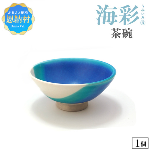 [青風窯:海彩]茶碗 1個(陶芸家・玉田彰)