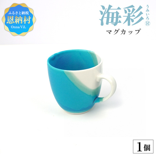 [青風窯:海彩]マグカップ 1個(陶芸家・玉田彰)