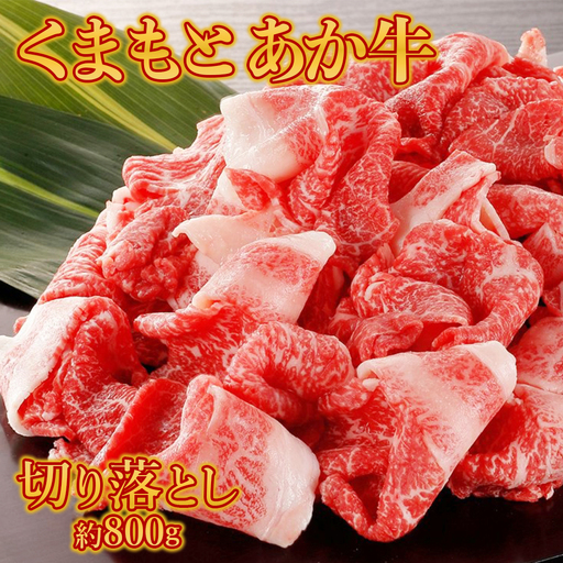 くまもと あか牛 切り落とし 約800g