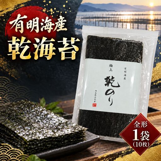 有明海産　乾海苔　全形　1袋（10枚）