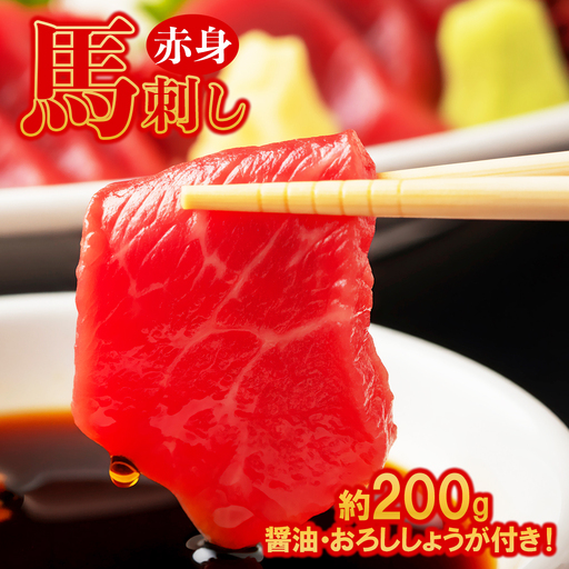 本場熊本 赤身 馬刺し 約200g ( 醤油 ・ おろししょうが付き 各4パック )
