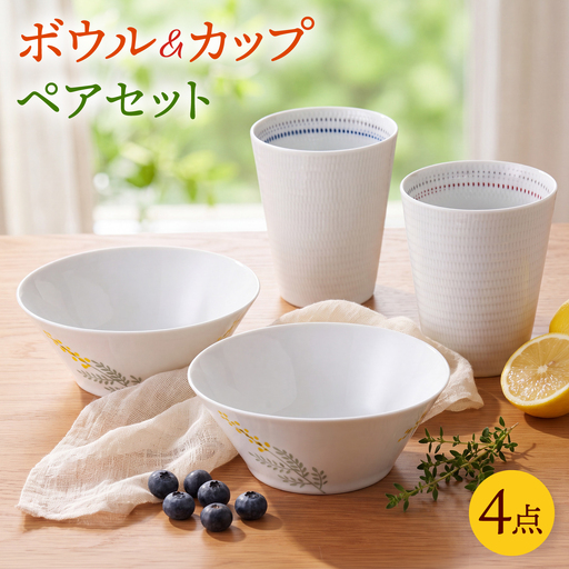 NB165【波佐見焼】アンクルボウル・ペアフリーカップ オリジナルセット 4点【トーエー/光和陶器】[NB165]