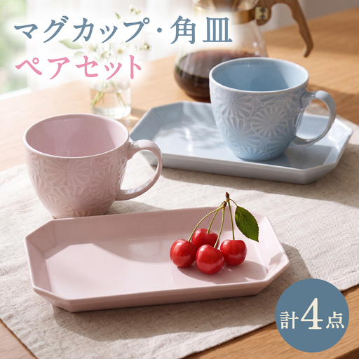 NB169【波佐見焼】ペアマグカップ・角皿 オリジナルセット 4点 【陶もと/陶芸ゆたか】[NB169]