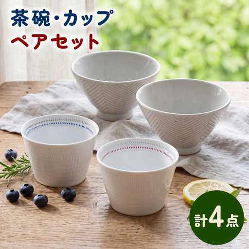 NB170【波佐見焼】ヘリンボーン茶碗・ペアカップ オリジナルセット 4点【アイユー/光和陶器】[NB170]