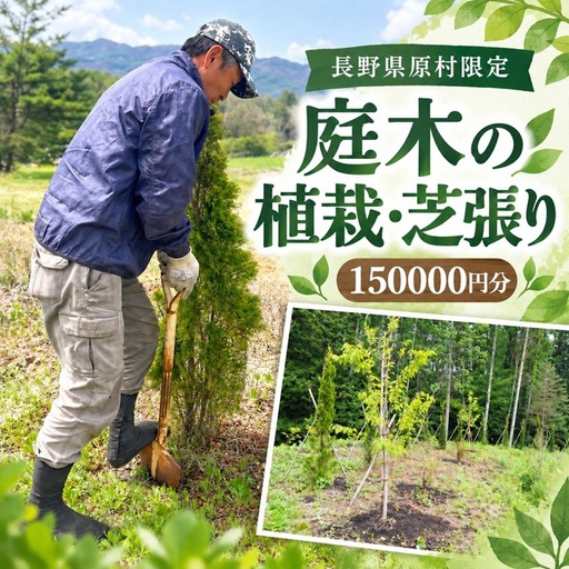 【原村限定】 庭木の植栽・芝張り 150,000円 | ブルーバード