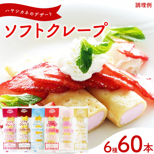 訳あり ソフトクレープ 6種60食セット 冷凍 IR