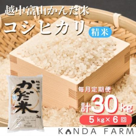 [毎月定期便]鮮度の米 かんだ米『コシヒカリ』 精米 5kg×1袋全6回