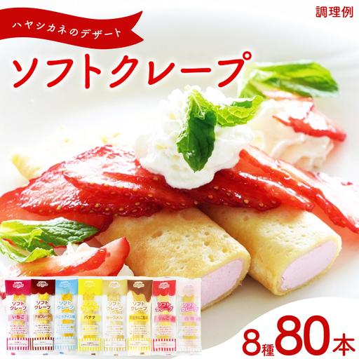 訳あり ソフトクレープ 8種80食セット 冷凍 IR