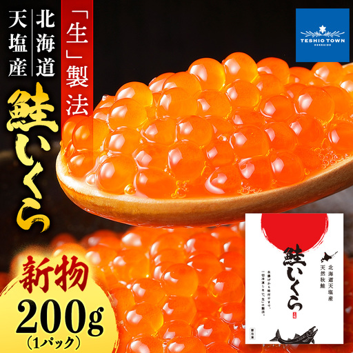 【新物をお届け！】醤油いくら 200g