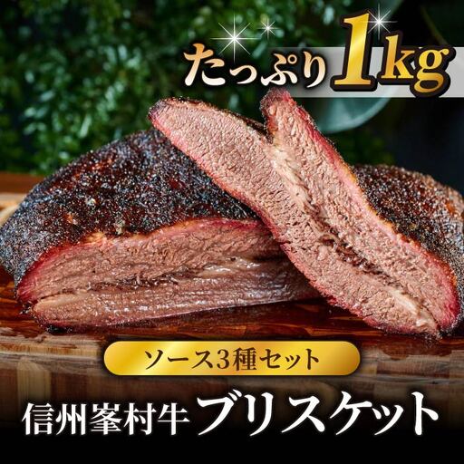 大容量!信州峯村牛(信州プレミアム牛)ブリスケット 1kg(オリジナルソース3種セット)贅沢 パック