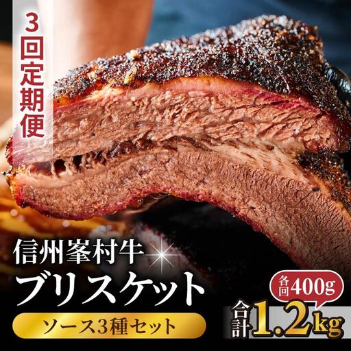 【3回定期便】信州峯村牛（信州プレミアム牛）ブリスケット 合計1.2kg（400g×3回 毎月発送）オリジナルソース3種セット｜【Smokemanship KARUIZAWA】軽井沢 和牛 BBQ テキサスバーベキュー ビーフ 食べ比べ