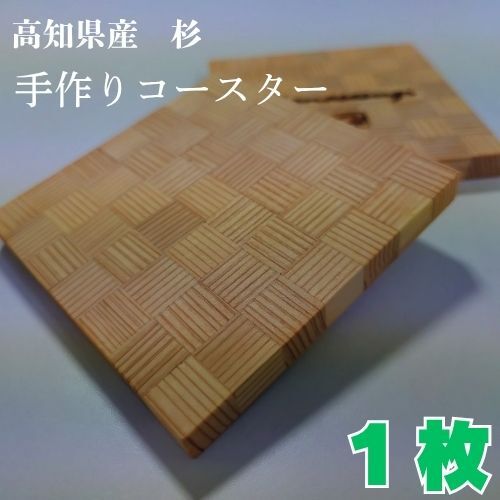 129005 高知県産杉の手作りコースター