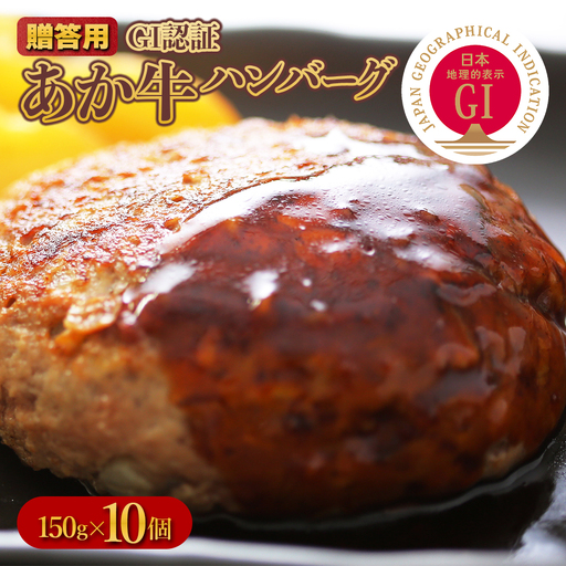 GI認証 あか牛 ハンバーグ [贈答用] 150g×10パック