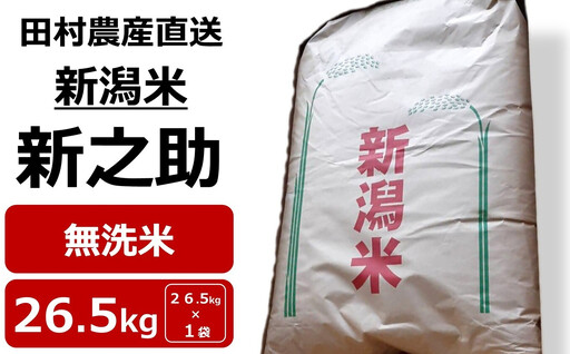 [新米先行予約]令和8年産米 新之助 (精米済 無洗米) 26.5kg 田村農産[Y0651]
