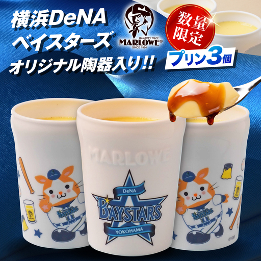 【数量限定200セット】横浜DeNAベイスターズ陶器入りカスタードプリン(180g)×3個セット【マーロウ】[AKAF154] AKIF