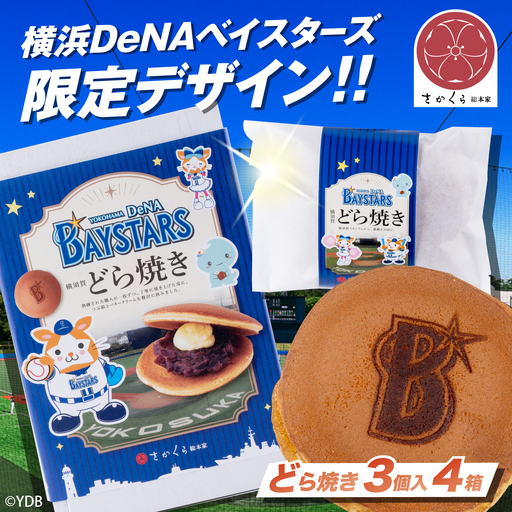 どら焼き 横浜DeNAベイスターズ限定デザイン 3個入り×4箱【有限会社さかくら総本家】[AKEI018] AKIF