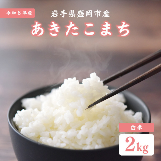 あきたこまち 令和8年産2kg 白米 あきたこまち