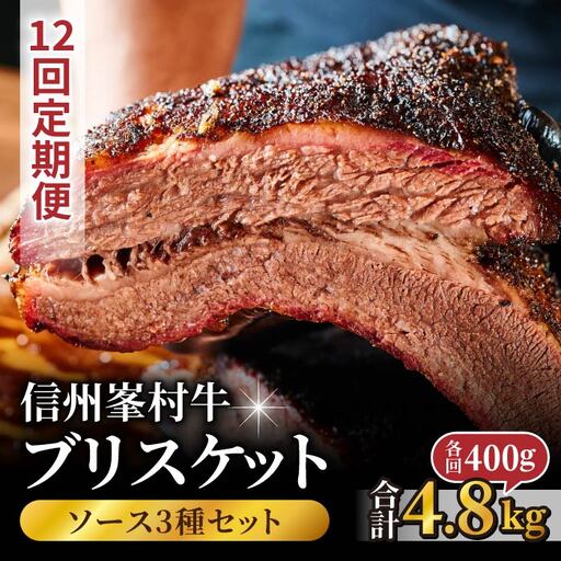 【12回定期便】信州峯村牛（信州プレミアム牛）ブリスケット 合計4.8kg（400g×12回 毎月発送）オリジナルソース3種セット｜【Smokemanship KARUIZAWA】 軽井沢 和牛 A5 A4 BBQ テキサスバーベキュー ビーフ 食べ比べ