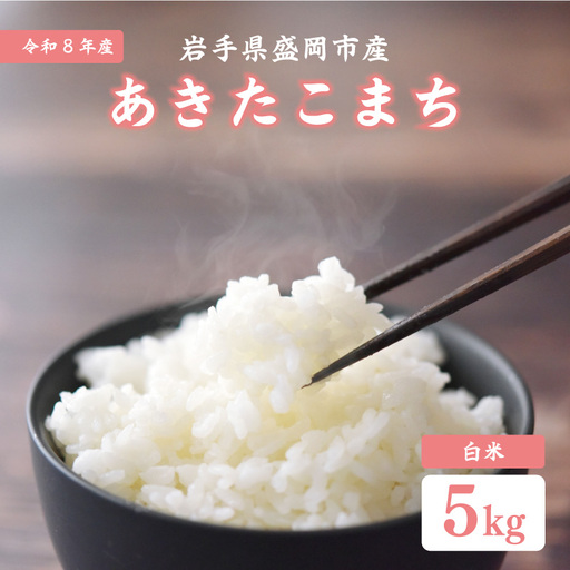[令和8年産] あきたこまち 白米 5kg あきたこまち