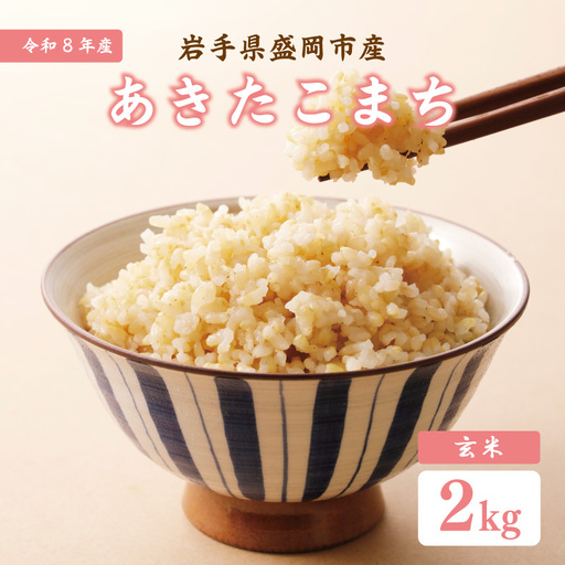 あきたこまち 令和8年産2kg 玄米 あきたこまち