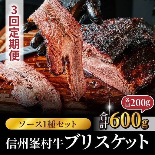 【3回定期便】信州峯村牛（信州プレミアム牛）ブリスケット 合計600g（200g×3回 毎月発送）オリジナルソース1種セット｜【Smokemanship KARUIZAWA】軽井沢 A5 A4 和牛 BBQ テキサスバーベキュー ビーフ 食べ比べ