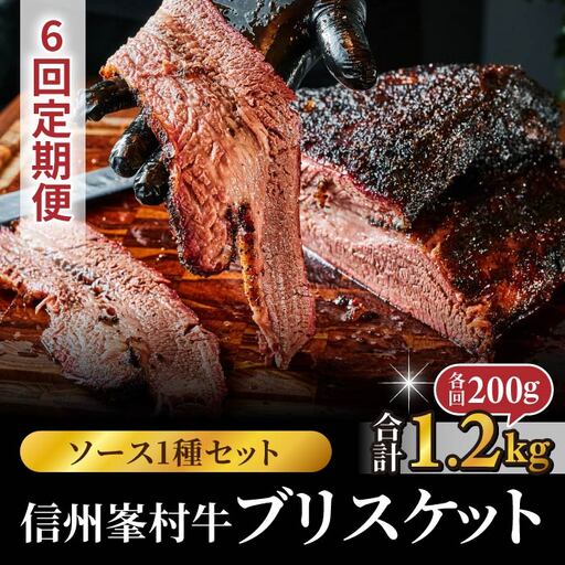 【6回定期便】信州峯村牛（信州プレミアム牛）ブリスケット 合計1.2kg（200g×6回 毎月発送）オリジナルソース1種セット｜【Smokemanship KARUIZAWA】 軽井沢 A5 A4 和牛 BBQ テキサスバーベキュー ビーフ 食べ比べ