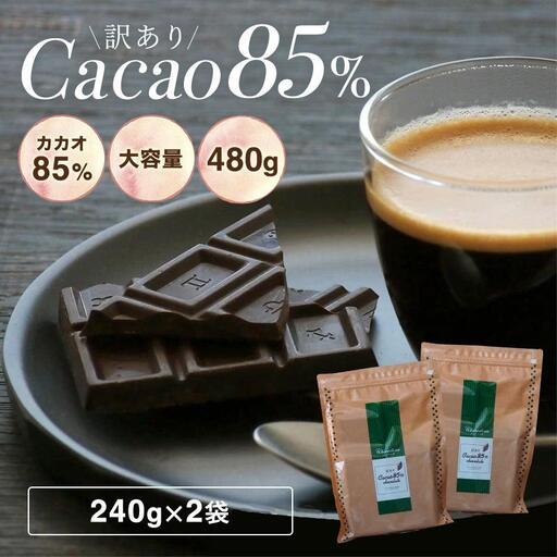 1416 訳ありカカオ85％チョコレート　480g（240g×2袋）
