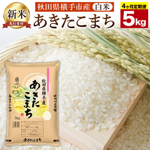 【令和8年産新米受付】《定期便4ヶ月》【白米】横手市産 あきたこまち 5kg