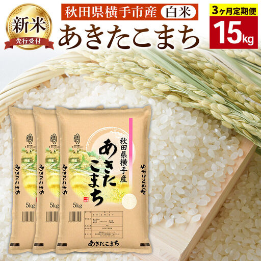 【令和8年産新米受付】《定期便3ヶ月》【白米】横手市産 あきたこまち 15kg（5kg×3袋）