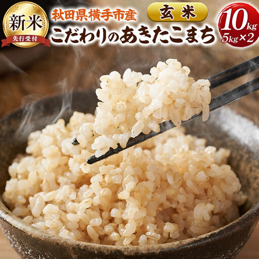 【令和8年産新米受付】【玄米】愛和自然農法研究会 謹製：こだわりの横手あきたこまち 10kg（5kg×2袋）