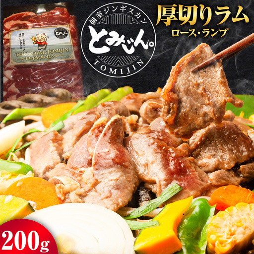 ロイヤルセット 厚切り ジンギスカン 200g ラム肩 ラムランプ タレ付き