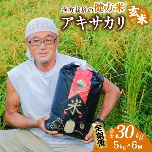 【定期便】新米 玄米 ５kg×６回（合計30kg） 健方米 アキサカリ 漢方栽培
