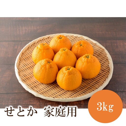 せとか3kg【家庭用】≪先行予約≫2027年2月頃より順次発送予定【1379】