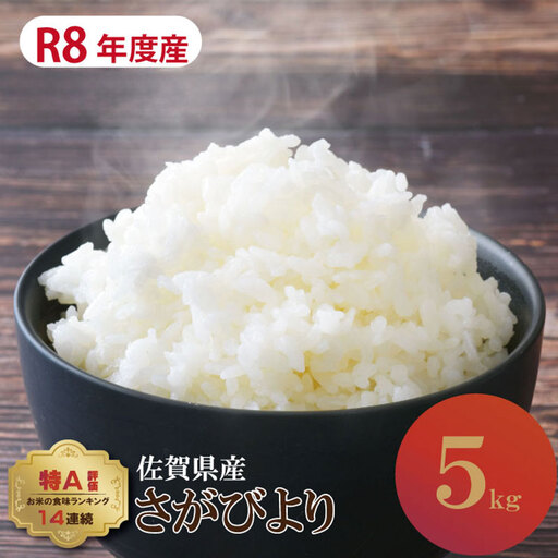 【先行予約】1月配送 R8年産さがびより 佐賀ブランド米 さがびより 5kg 潮風F A085-041-01