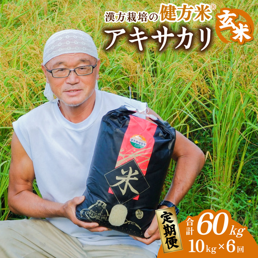 【定期便】新米 玄米 10kg×６回（合計60kg） 健方米 アキサカリ 漢方栽培